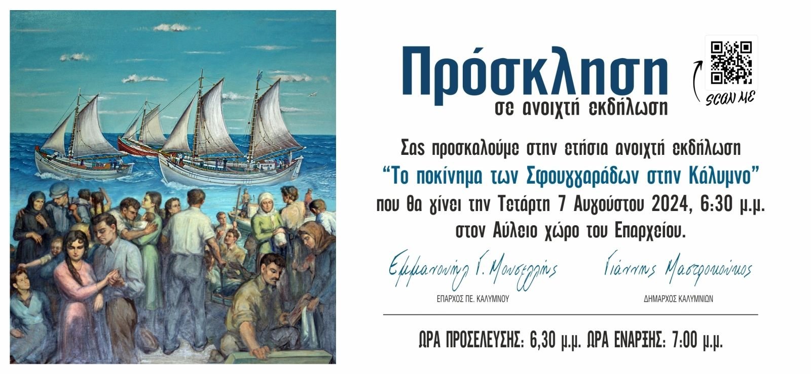 Πρόσκληση 7-8-2024 Πρόσκληση 7-8-2024