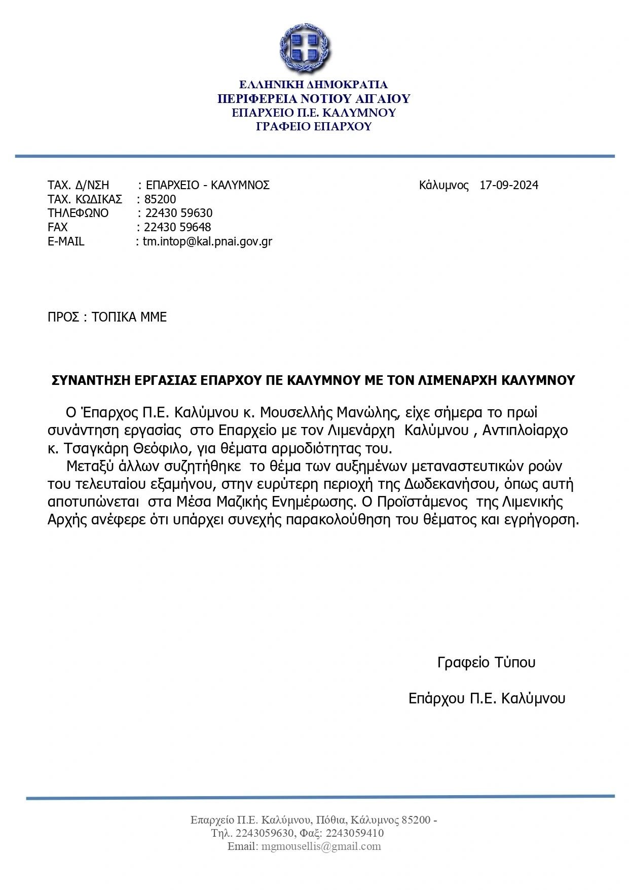Δελτίο Τύπου 17-9-2024