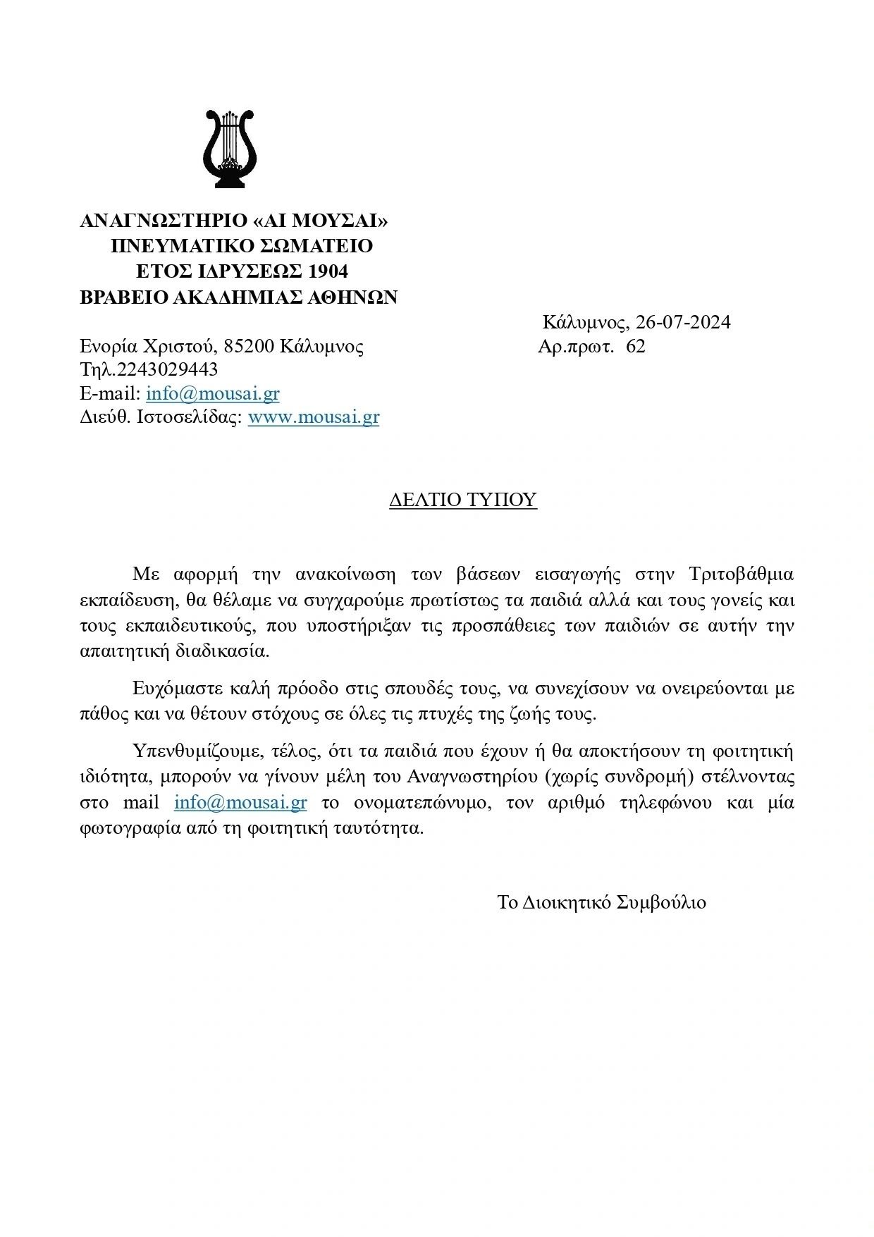 26-7-2024 Δελτίο τύπου Αναγνωστηρίου "Αι Μούσαι" 