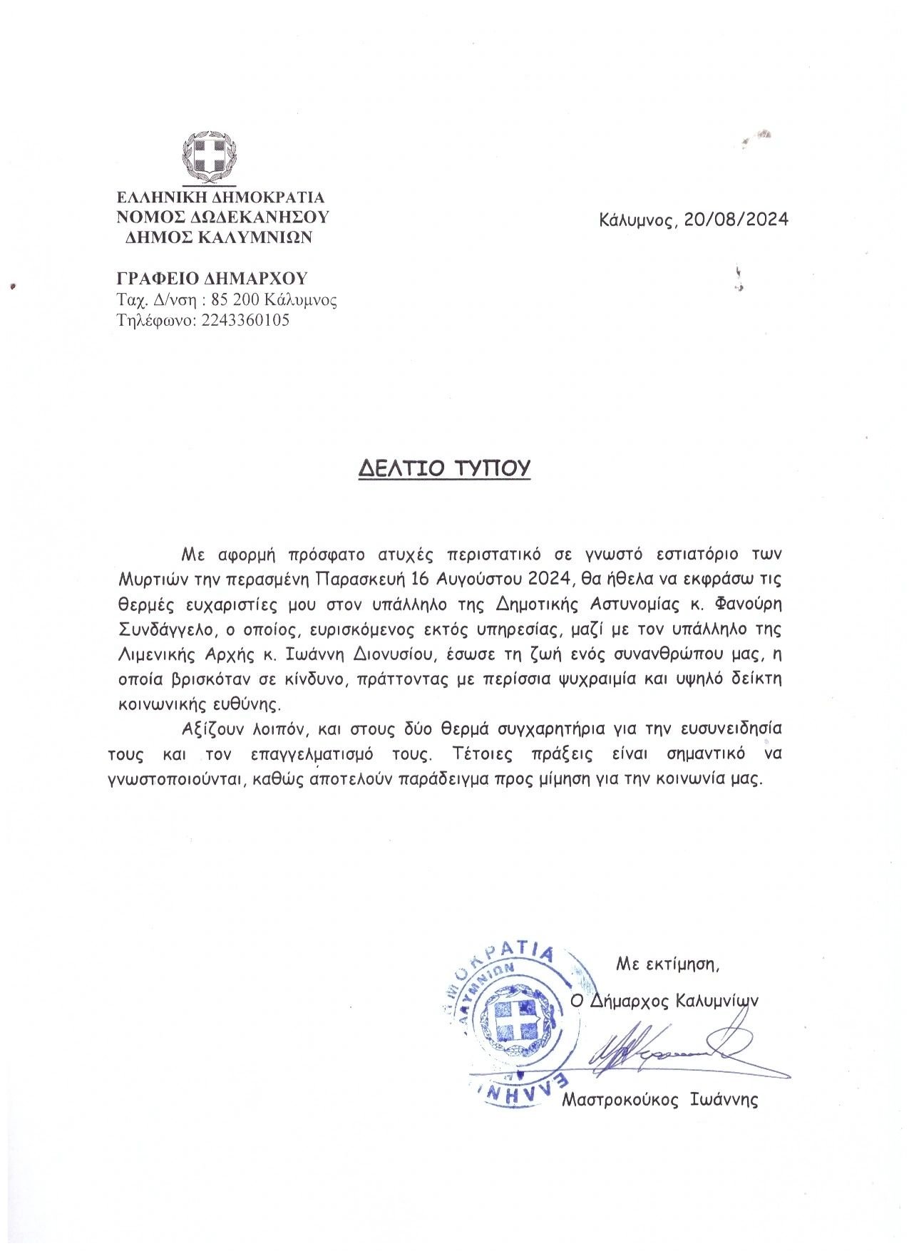 Συγχαρητήρια Επιστολή  προς Φανούρη Συνδάγγελο υπάλληλο Δημοτικής Αστυνομίας,  Δημάρχου Καλυμνίων 20-8-2024