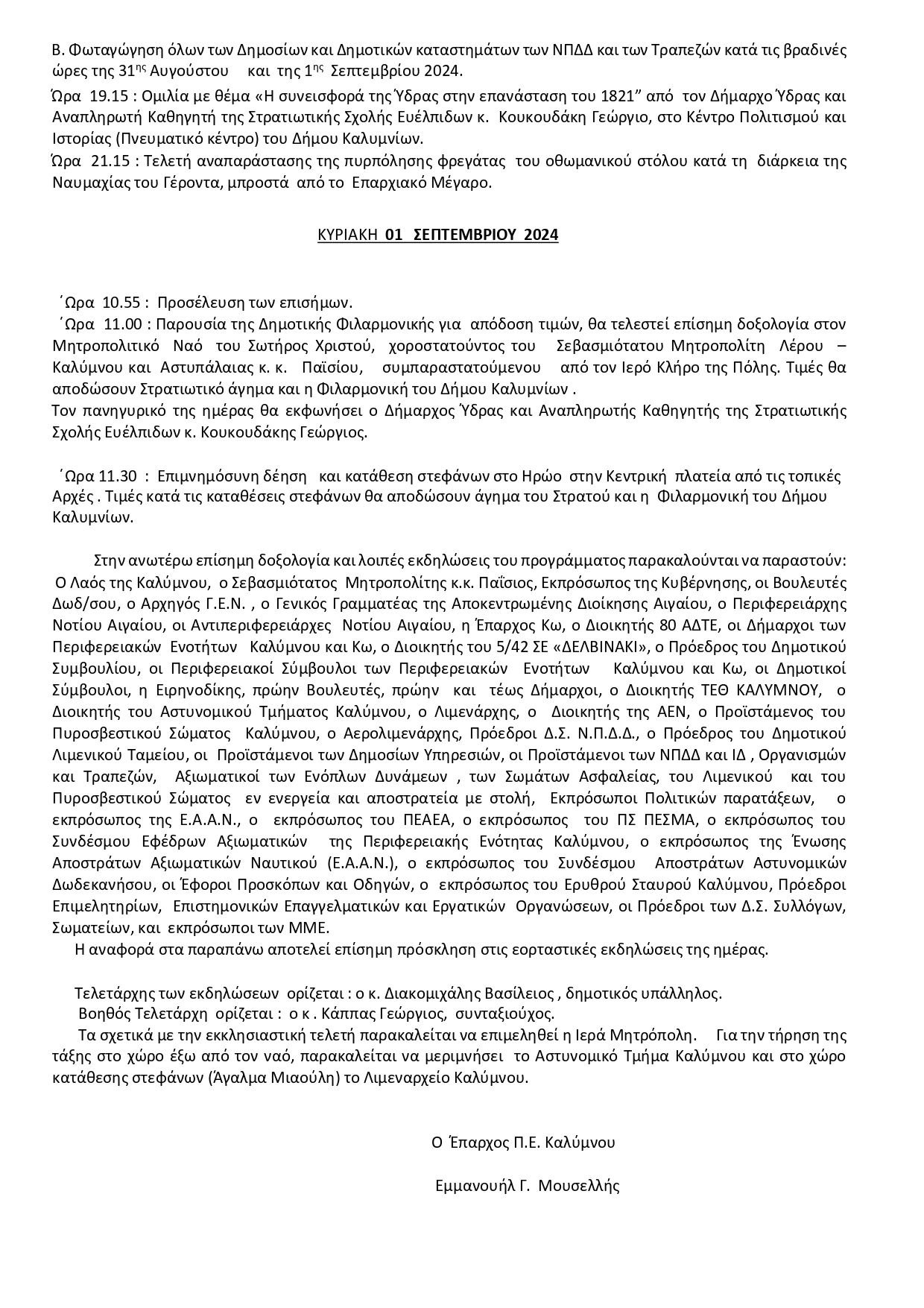Πρόγραμμα Εορτασμού 200ης Επετείου Ναυμαχίας του Γέροντα 2#