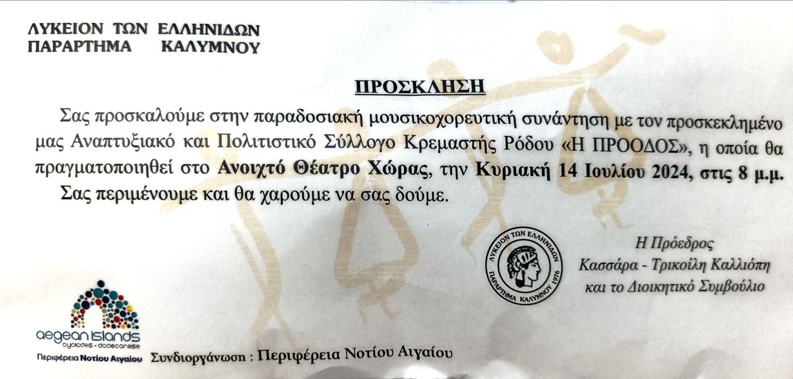 Λύκειο των Ελληνίδων Καλύμνου -Αναπτυξιακός και Πολιτιστικός Σύλλογος Κρεμαστής Ρόδου- Περιφέρεια Νοτίου Αιγαίου 