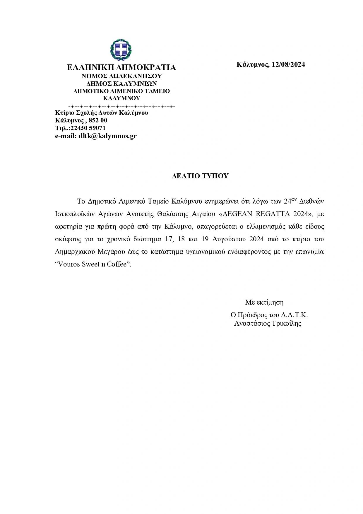 Δελτίο Τύπου Δημοτικού Λιμενικού Ταμείου 12-8-2024 Δελτίο Τύπου Δημοτικού Λιμενικού Ταμείου 12-8-2024