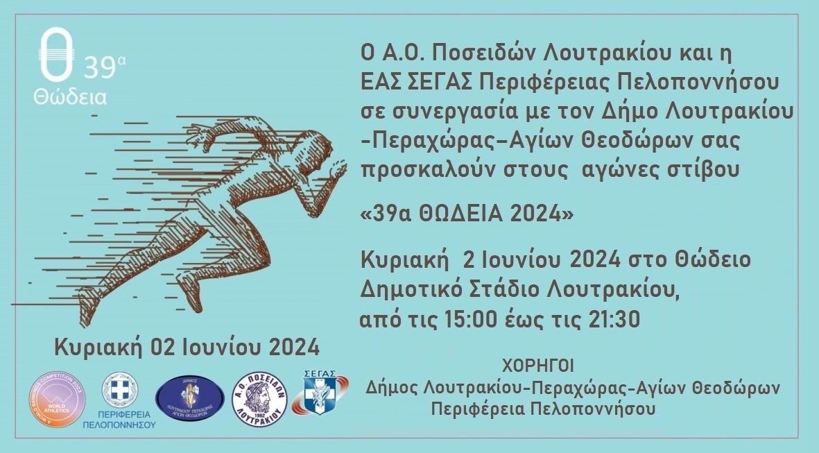 39α Θώδεια 2024 , αγώνες στίβου Λουτράκι 