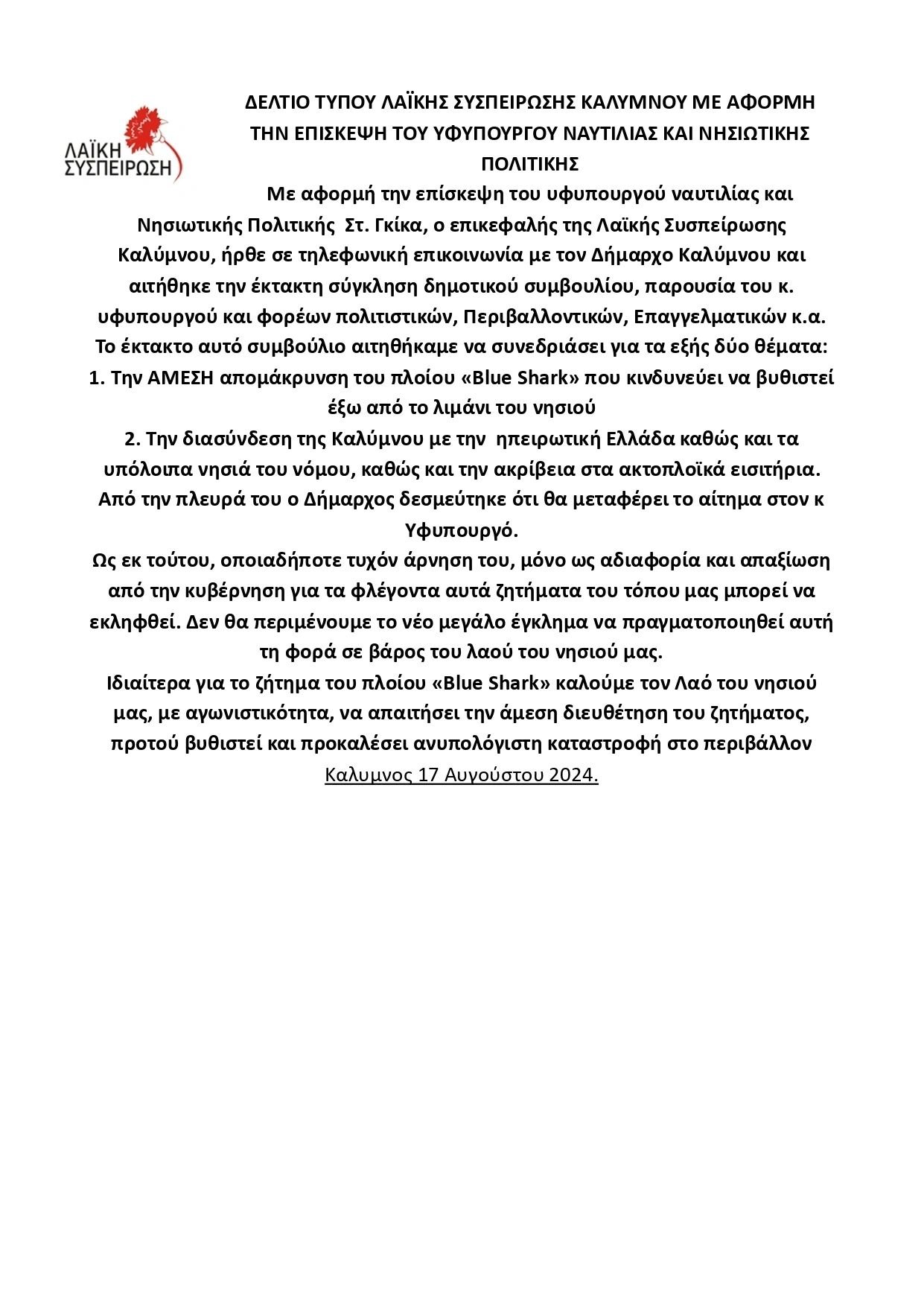Δημοτική Παράταξη Λαϊκή Συσπείρωση Καλύμνου Δελτίο Τύπου 17-8-2024 