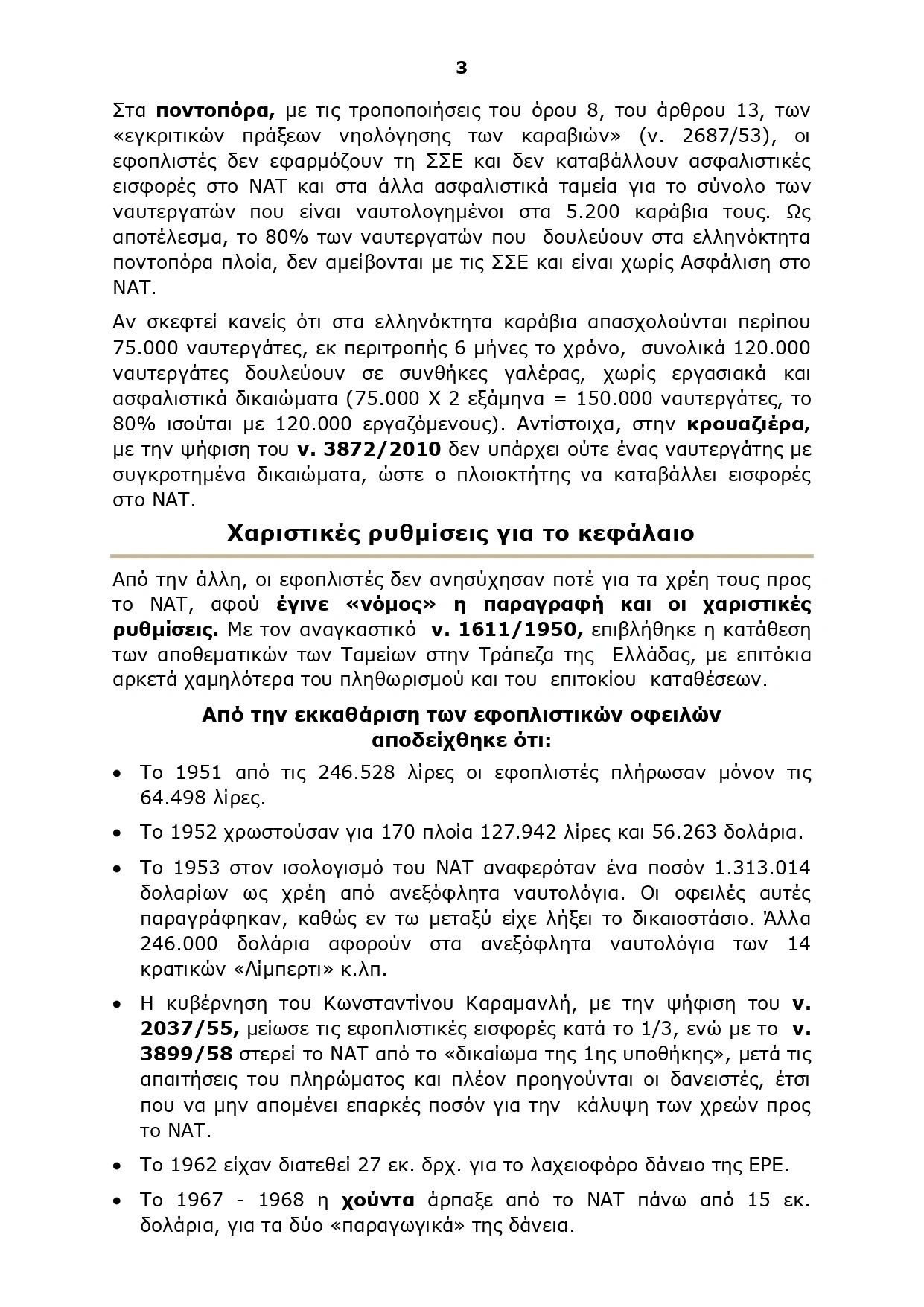 Αφιέρωμα στο ΝΑΤ 3#