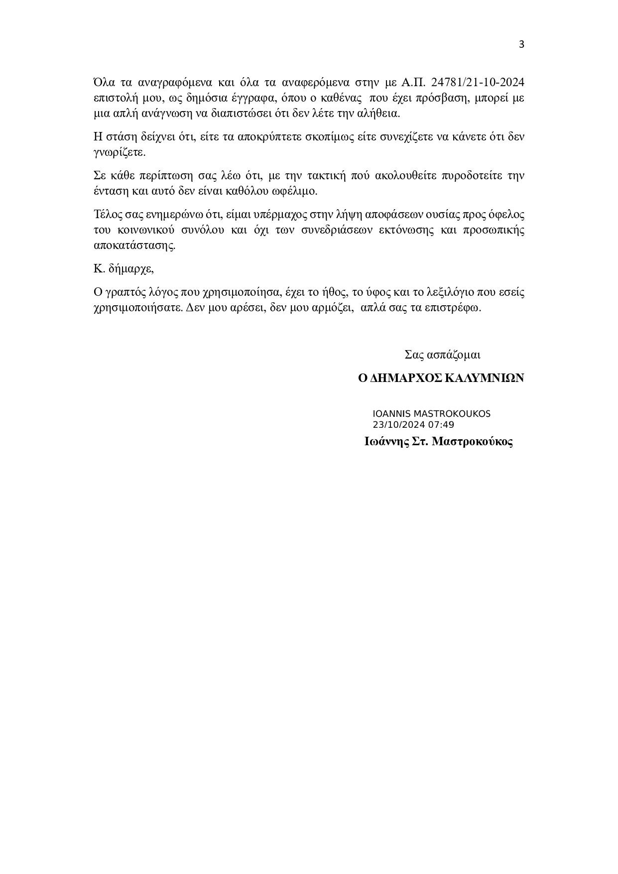 Απάντηση προς Δήμαρχο Κω 22-10-2024 Απάντηση προς Δήμαρχο Κω 22-10-2024