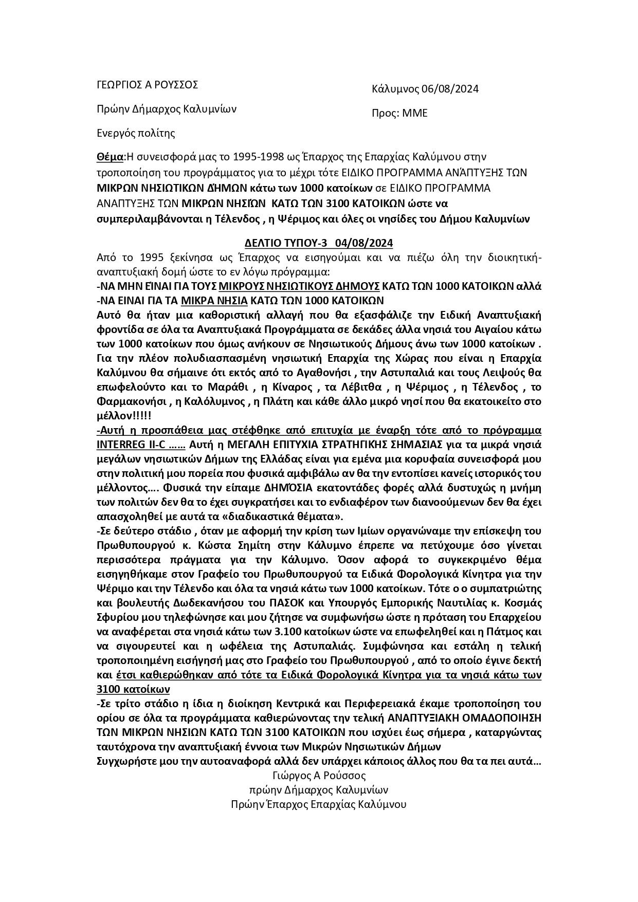 Δελτίο Τύπου -3  4/8/2024