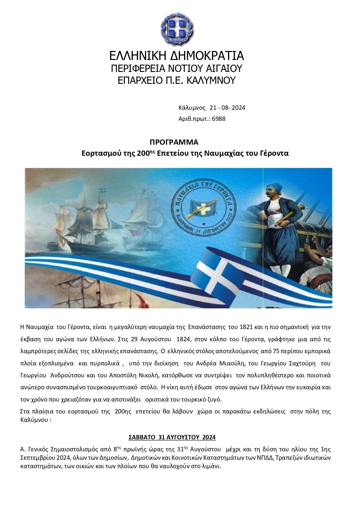 Πρόγραμμα Εορτασμού 200ης Επετείου Ναυμαχίας του Γέροντα 1#