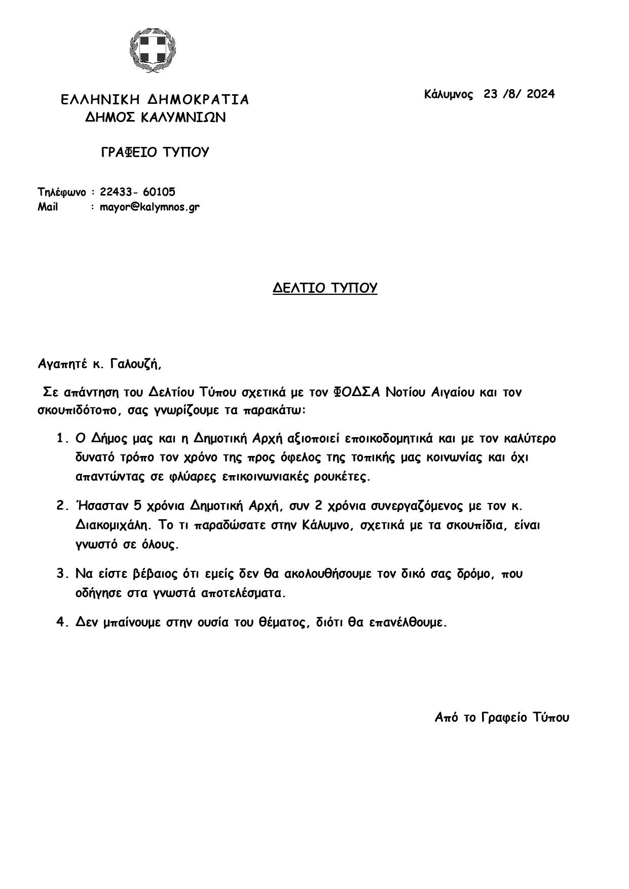 Δελτίο Τύπου 23-8-2024 