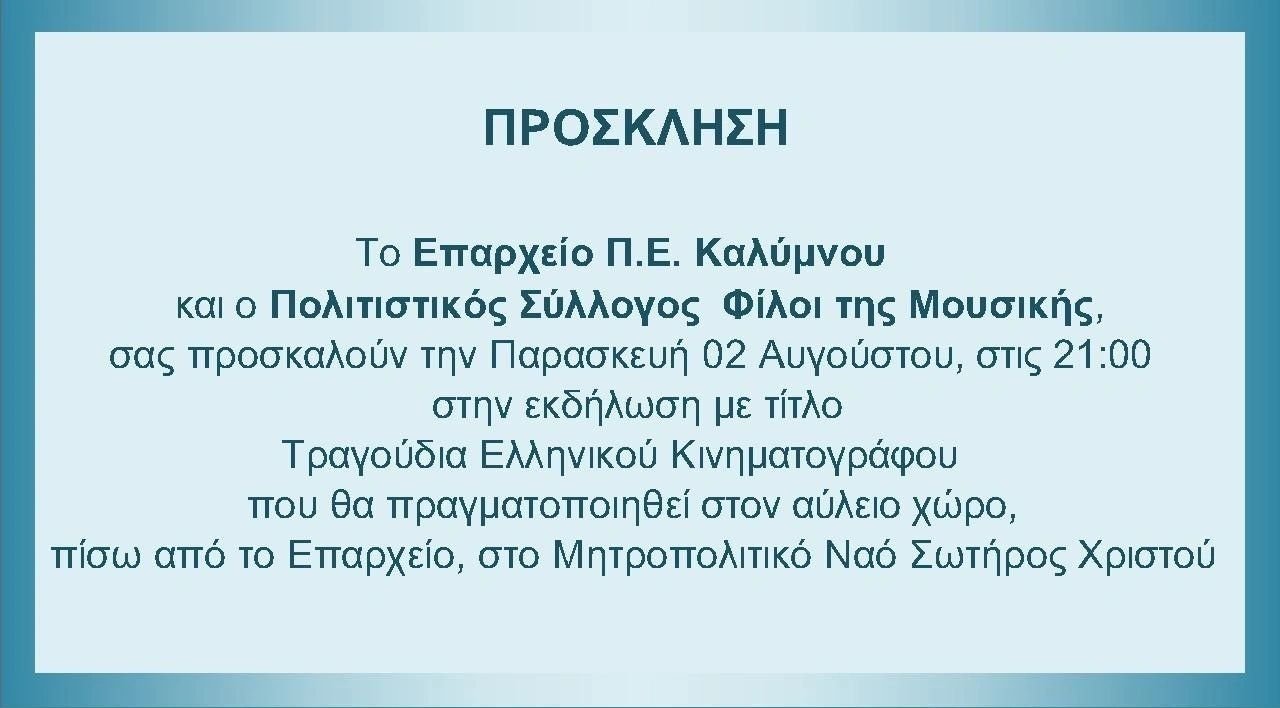 Πρόσκληση 2-8-2024 ώρα 21.00 Πρόσκληση 2-8-2024 ώρα 21.00