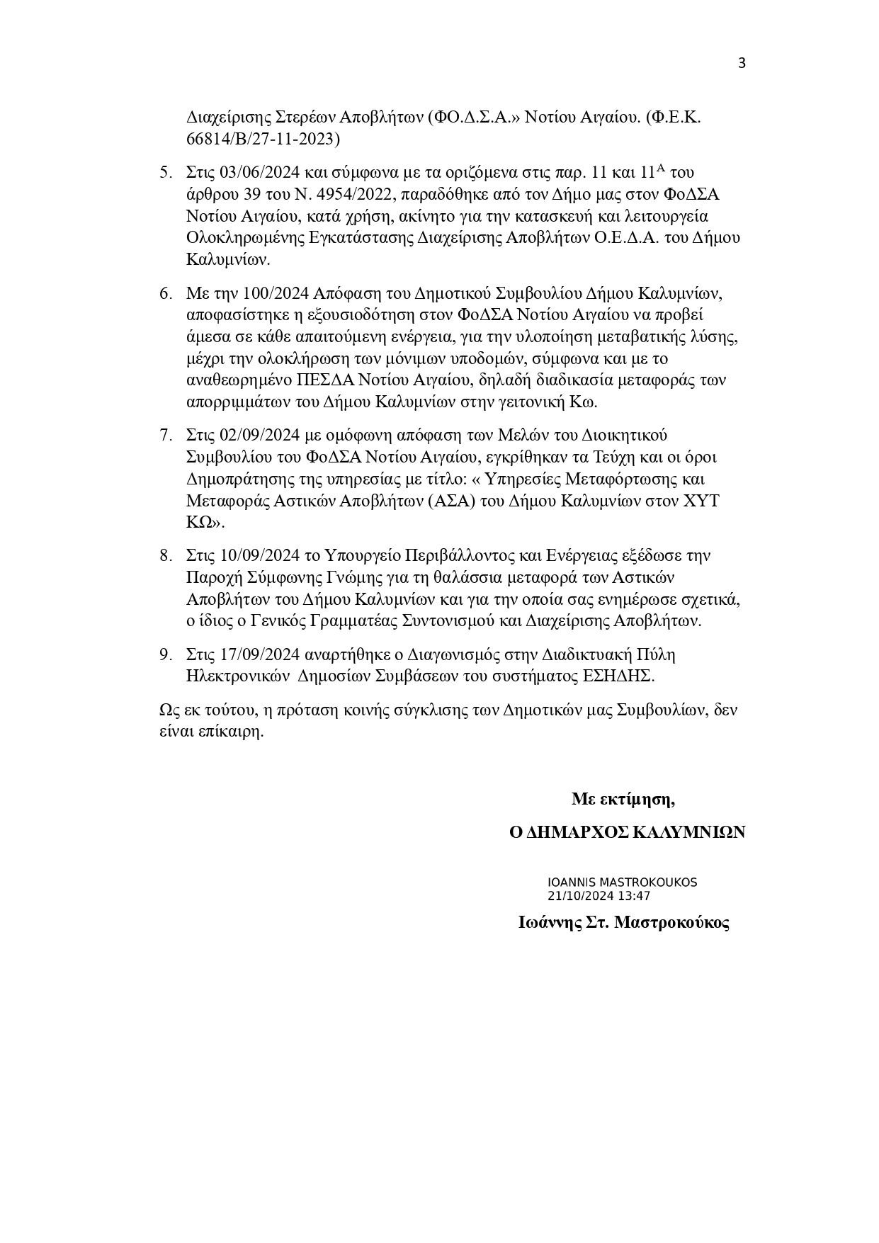 Απαντητική επιστολή προς Δήμαρχο Κω 21-10-2024 Απαντητική επιστολή προς Δήμαρχο Κω 21-10-2024