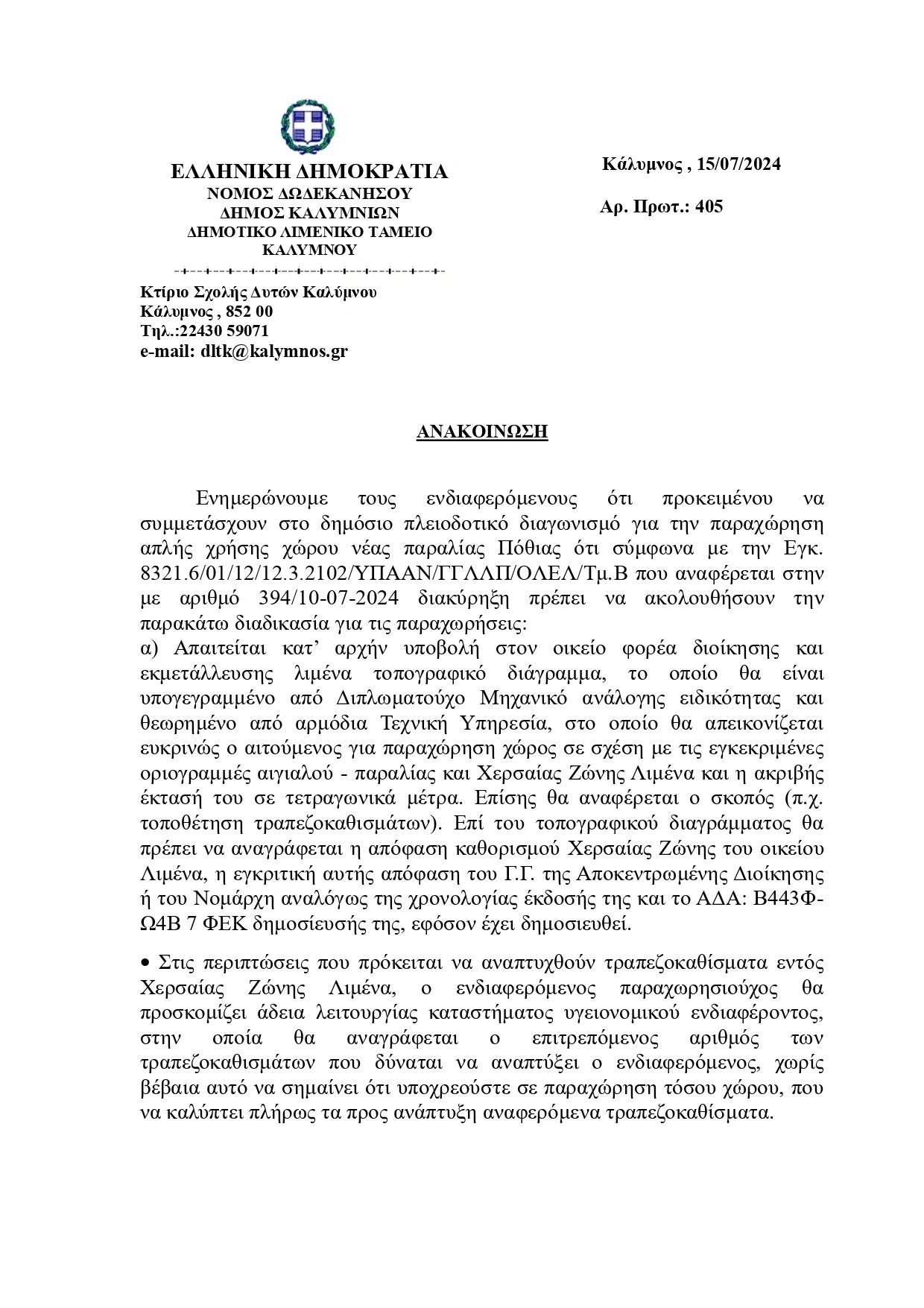 15-7-2024 Ανακοίνωση Δημοτικού Λιμενικού Ταμείου