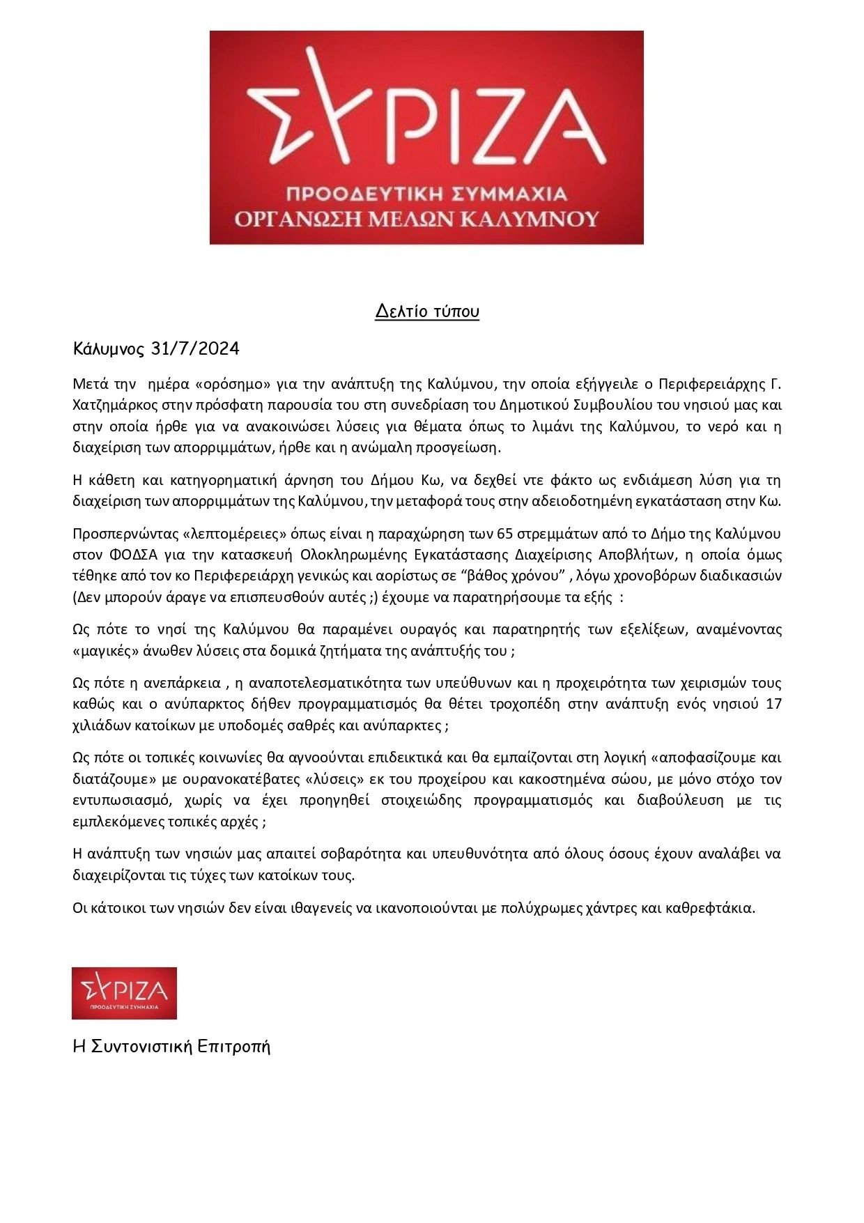 Δελτίο Τύπου 31-7-2024 