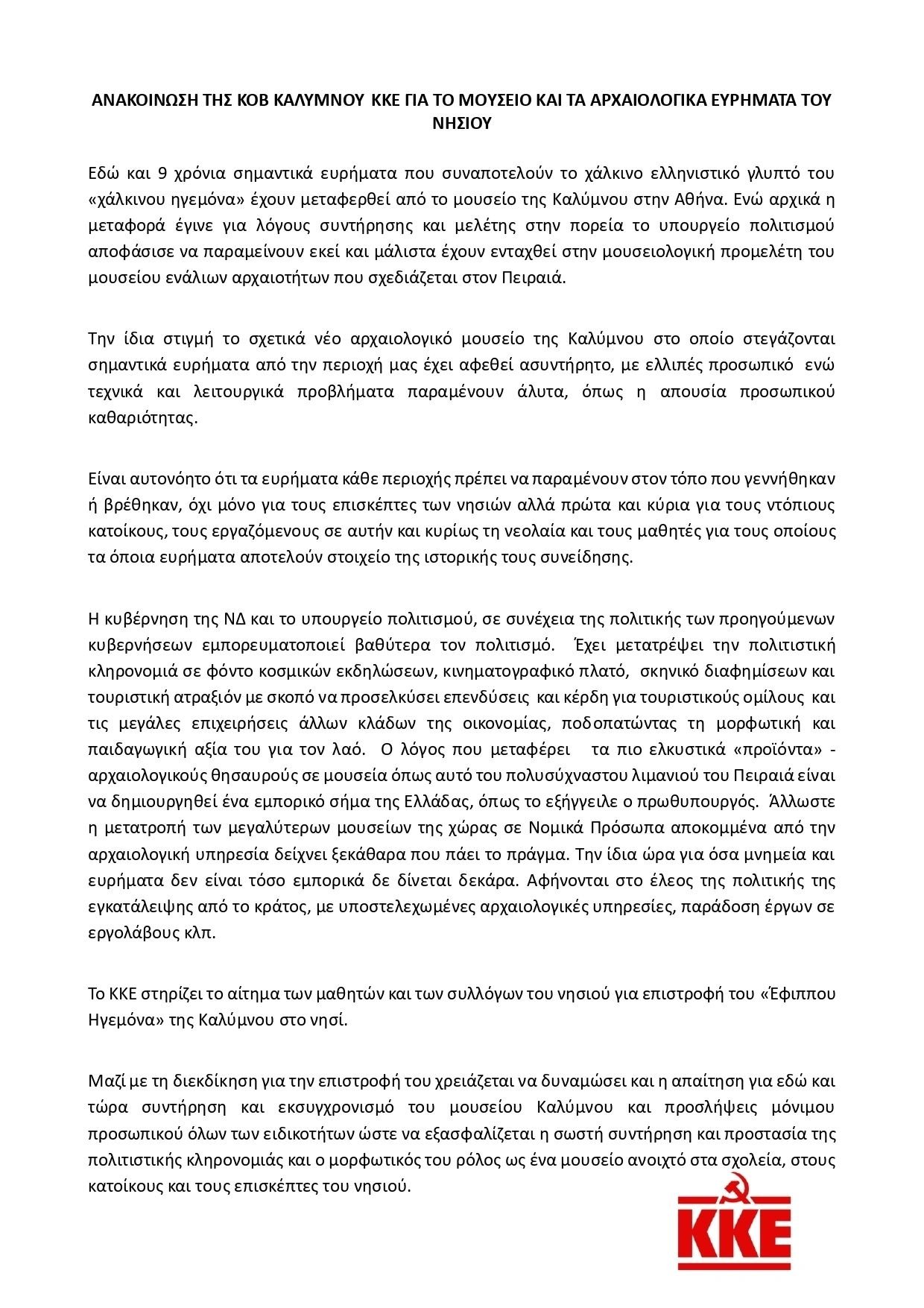 Δελτίο Τύπου ΚΚΕ για Μουσείο και Αρχαιολογικά Ευρήματα Καλύμνου Δελτίο Τύπου ΚΚΕ για Μουσείο και Αρχαιολογικά Ευρήματα Καλύμνου