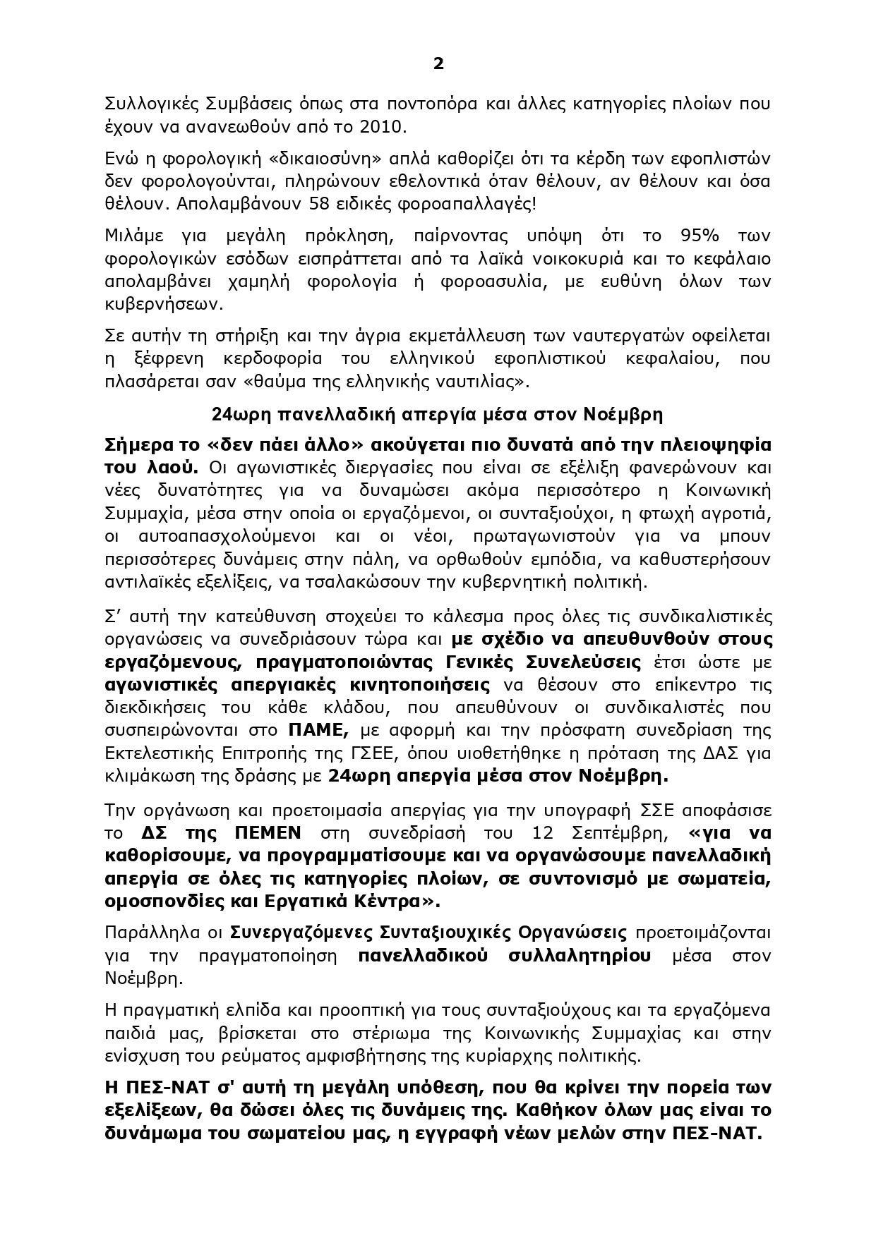 Άρθρο ΠΕΣ-ΝΑΤ 