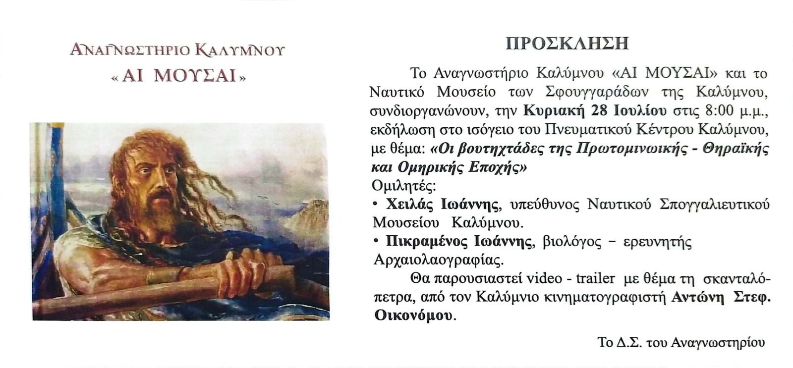 Κυριακή 28-7-2024 , 8.00μμ Πνευματικό Κέντρο Καλύμνου