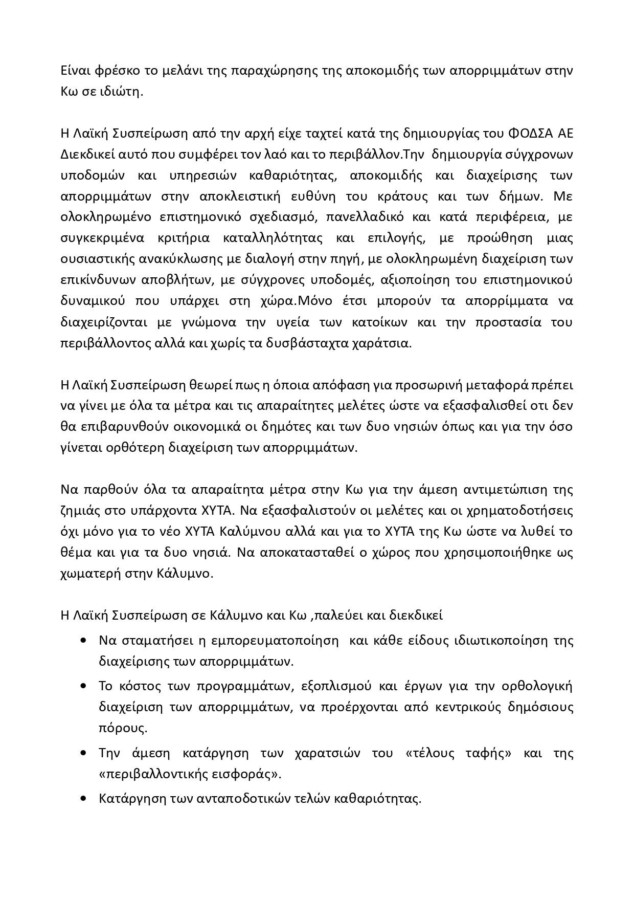 Κοινό Δελτίο Τύπου 2-8-2024 Μέρος 2