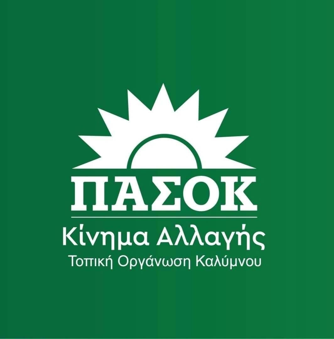 ΠΑΣΟΚ Τοπική Οργάνωση Καλύμνου 