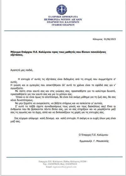 Επιστολή με ευχές για Πανελλαδικές Εξετάσεις Επάρχου Μ. Μουσελλή