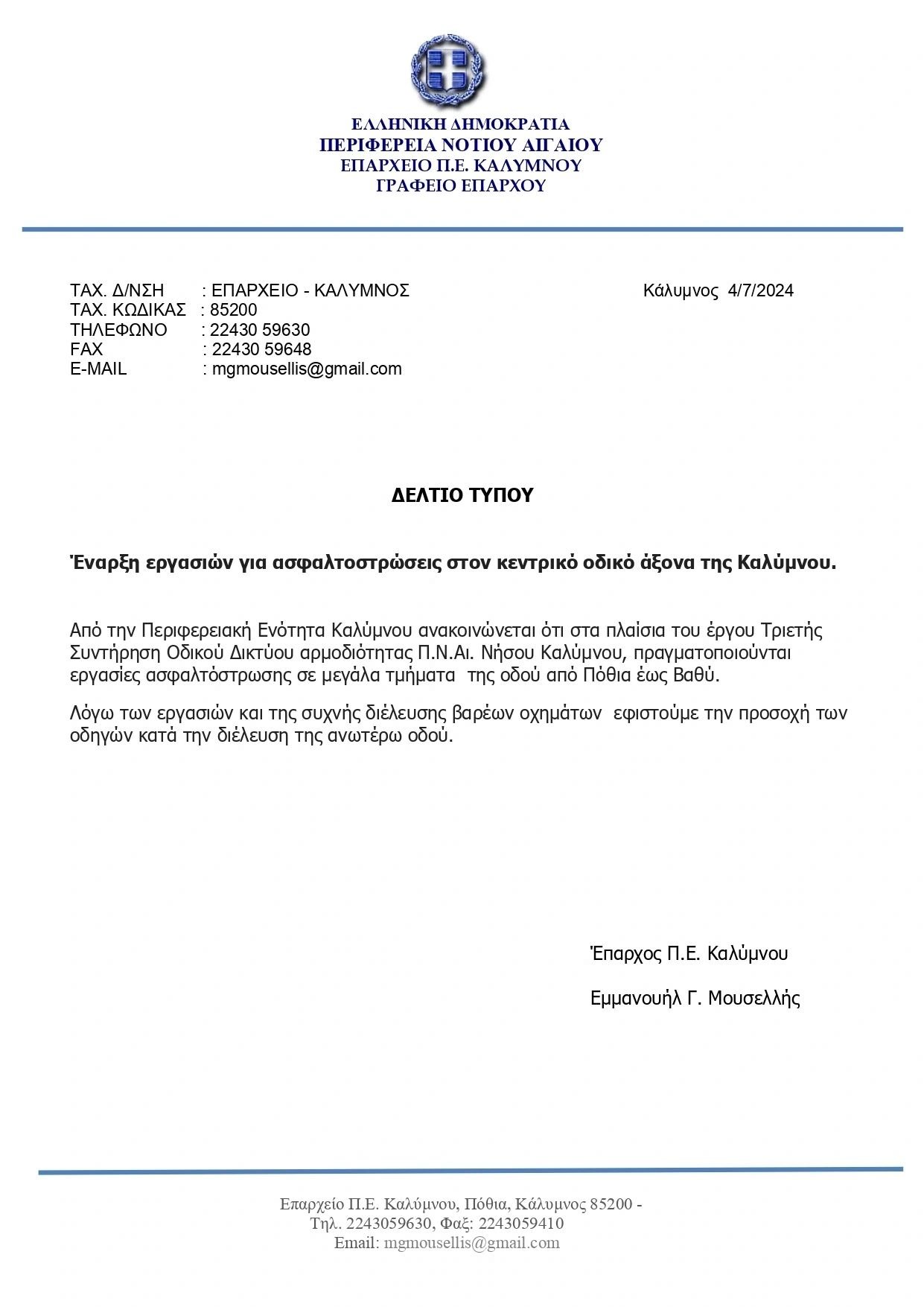 4-7-2024  Δελτίο Τύπου για έναρξη εργασιών ασφαλτοστρώσεων του Επαρχείου στην Κάλυμνο