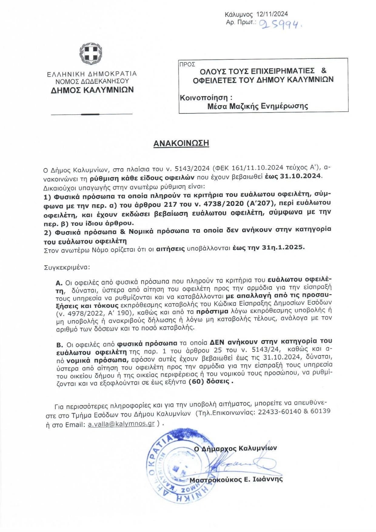ανακοινωση δημου καλυμνιων 
